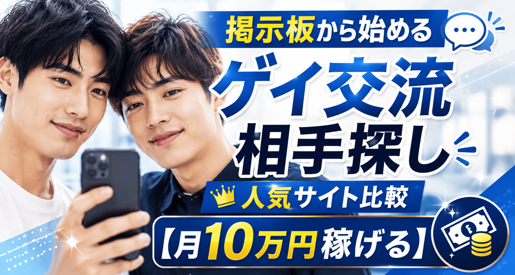 掲示板から始めるゲイ交流相手探し|人気サイト比較【月10万円稼げる】